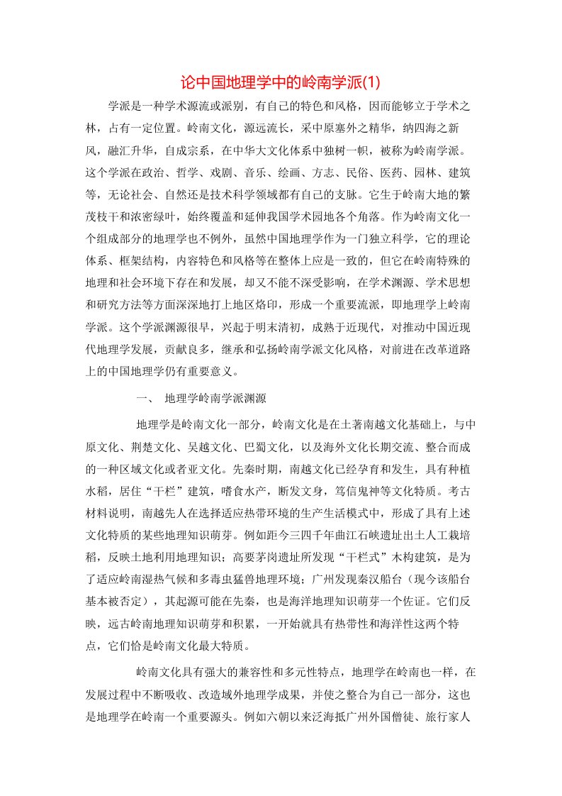 论中国地理学中的岭南学派1