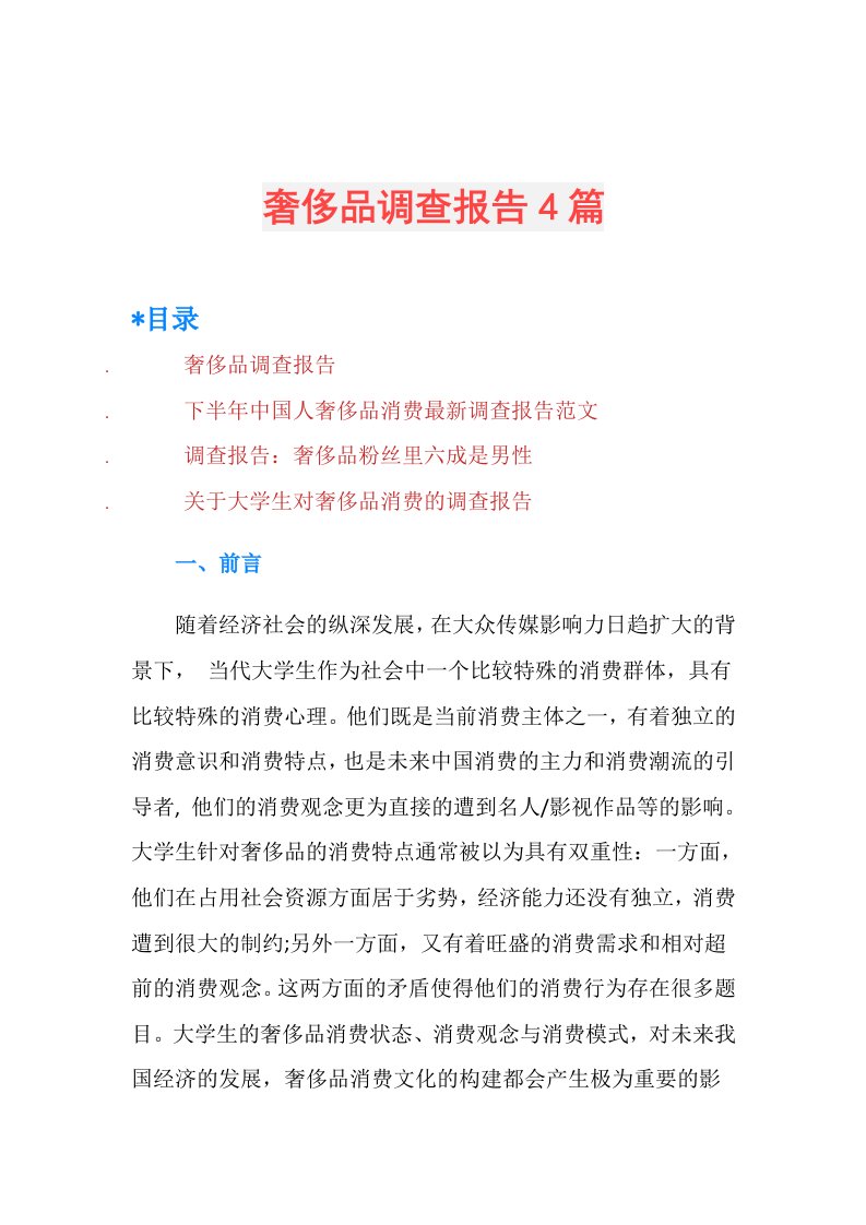 奢侈品调查报告4篇