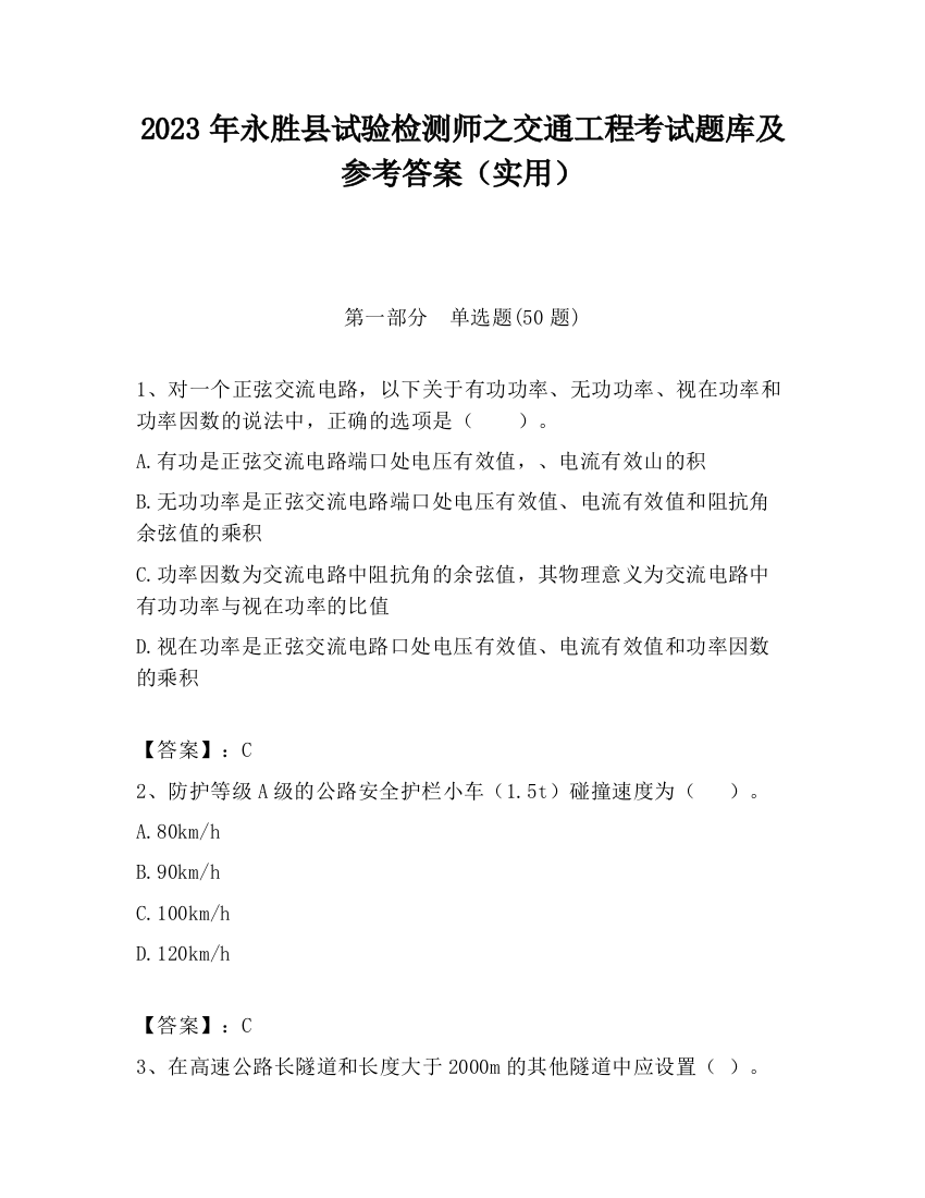 2023年永胜县试验检测师之交通工程考试题库及参考答案（实用）