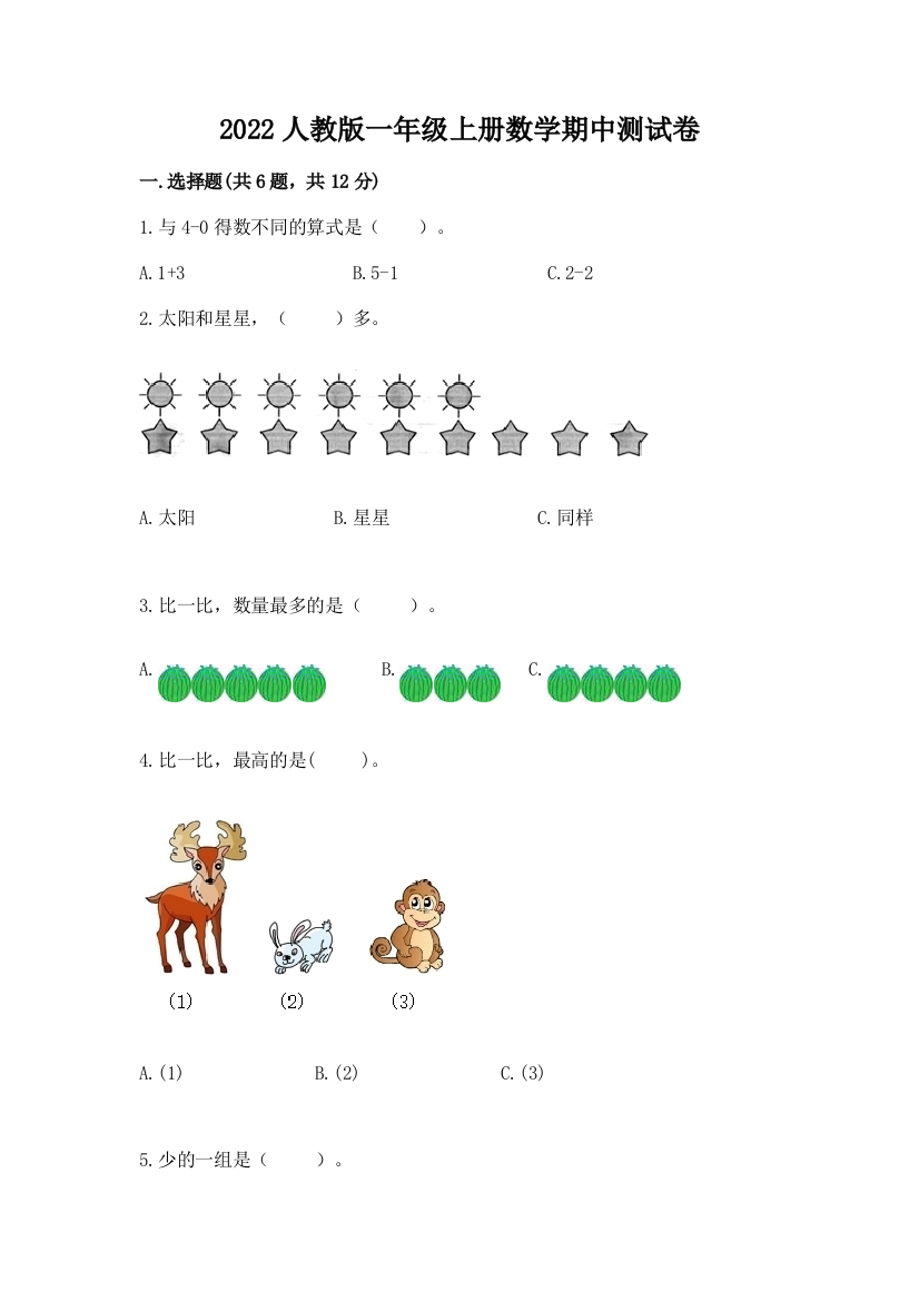 2022人教版一年级上册数学期中达标卷及参考答案(研优卷)