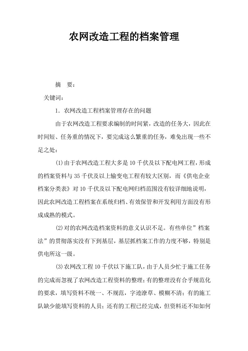 农网改造工程的档案管理