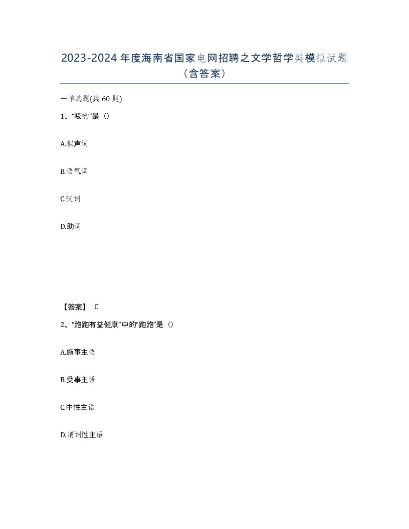 2023-2024年度海南省国家电网招聘之文学哲学类模拟试题含答案