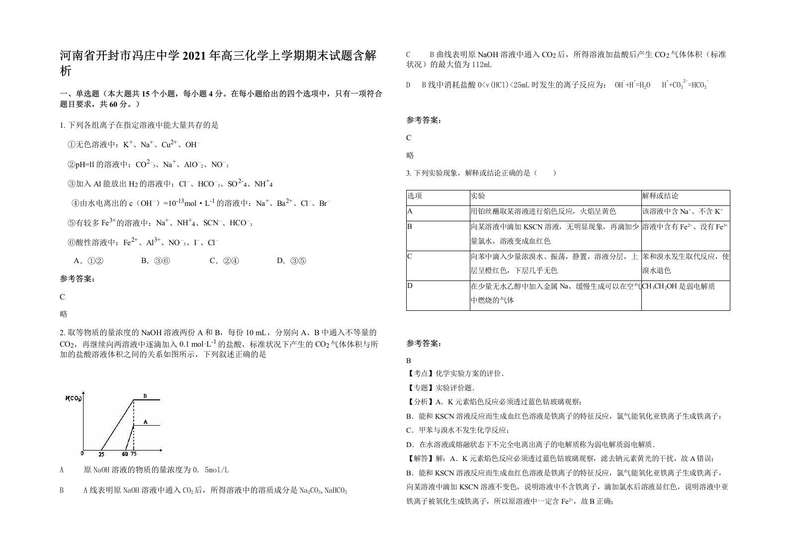 河南省开封市冯庄中学2021年高三化学上学期期末试题含解析