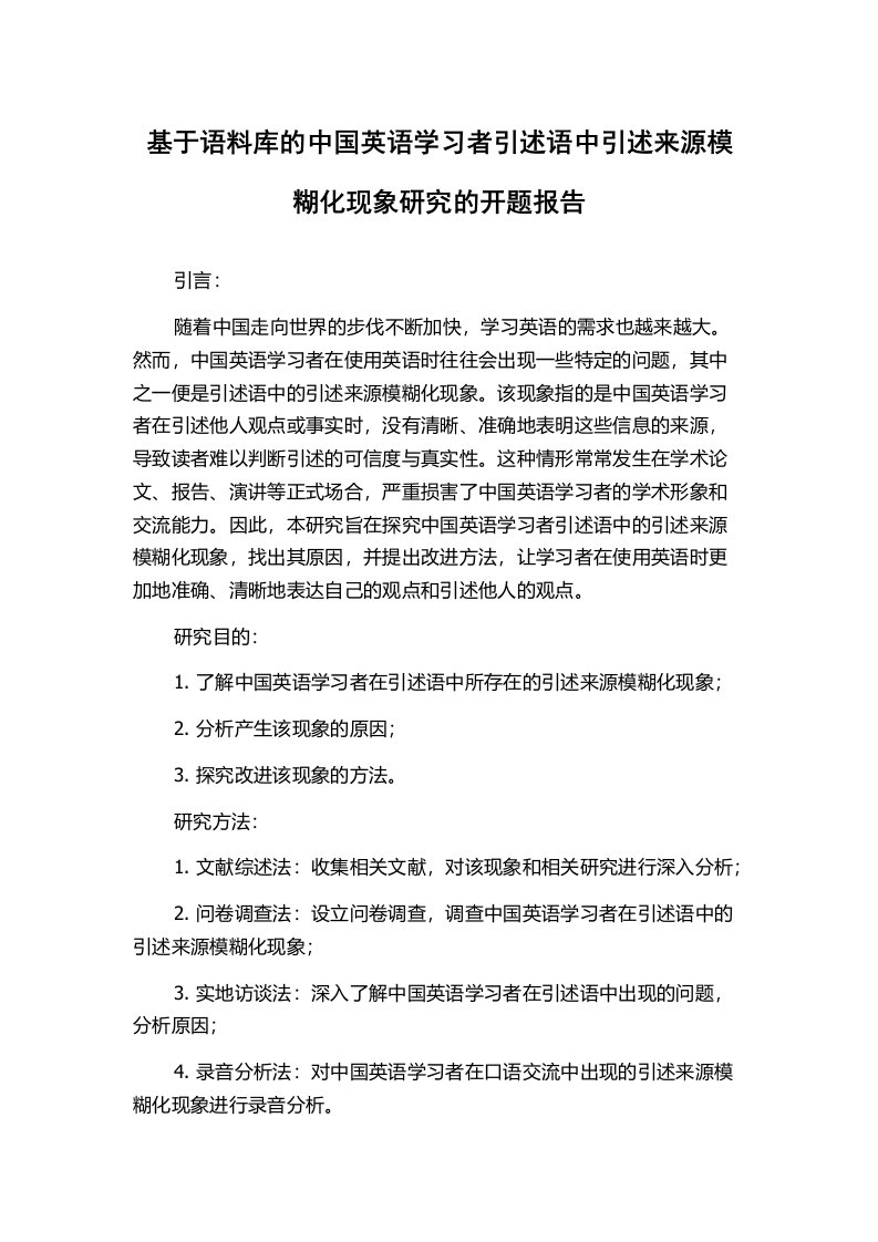 基于语料库的中国英语学习者引述语中引述来源模糊化现象研究的开题报告