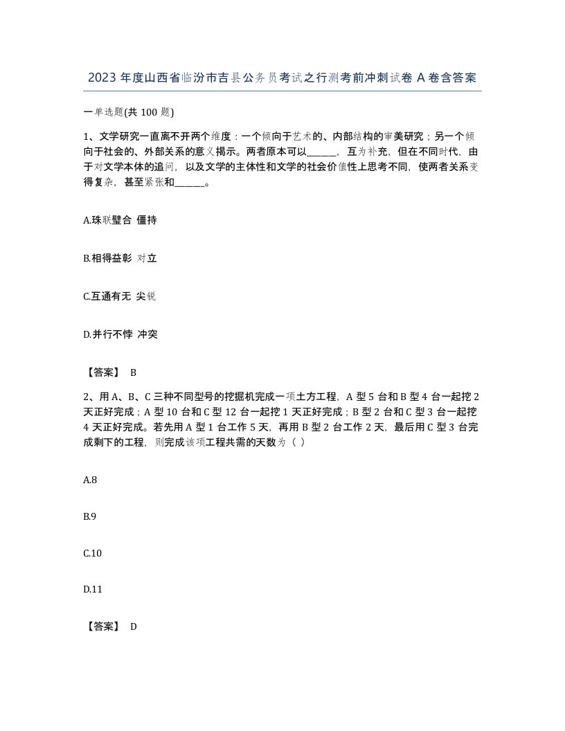 2023年度山西省临汾市吉县公务员考试之行测考前冲刺试卷A卷含答案