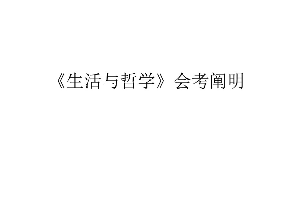 生活与哲学会考说明唯物论部分试题市公开课获奖课件省名师示范课获奖课件