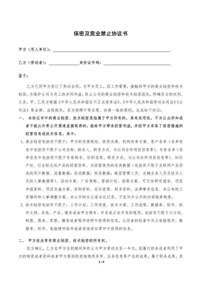 员工保密及竞业禁止协议书模版