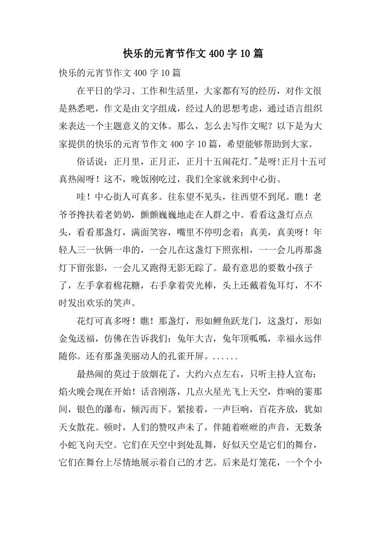 快乐的元宵节作文400字10篇