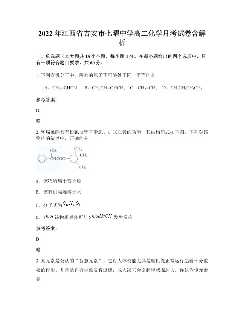 2022年江西省吉安市七曜中学高二化学月考试卷含解析