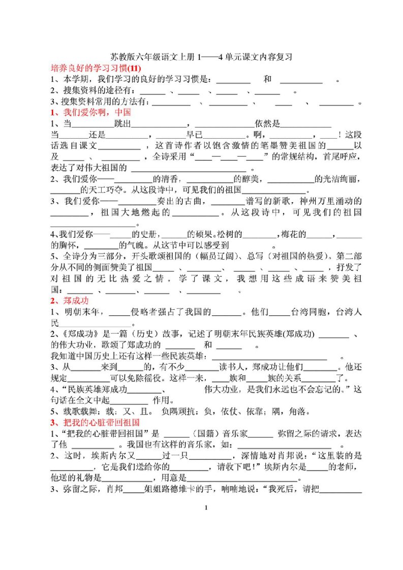 苏教版六年级语文上册1-4单元课文内容复习