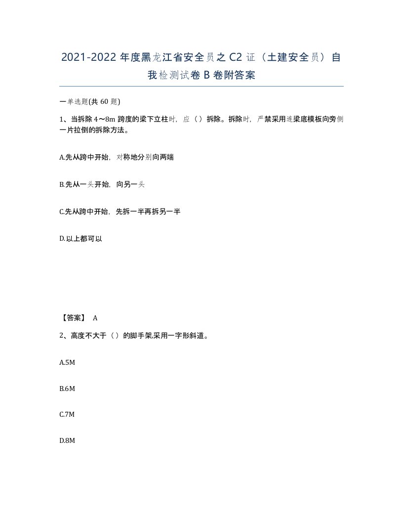 2021-2022年度黑龙江省安全员之C2证土建安全员自我检测试卷B卷附答案