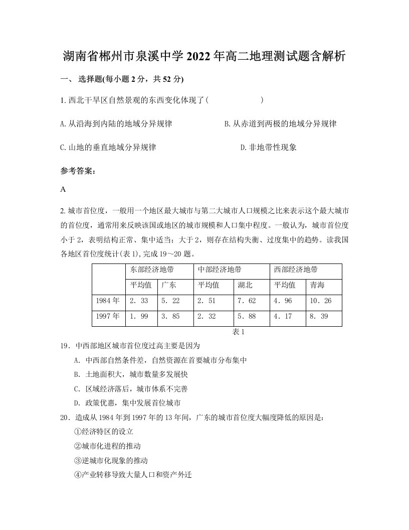 湖南省郴州市泉溪中学2022年高二地理测试题含解析