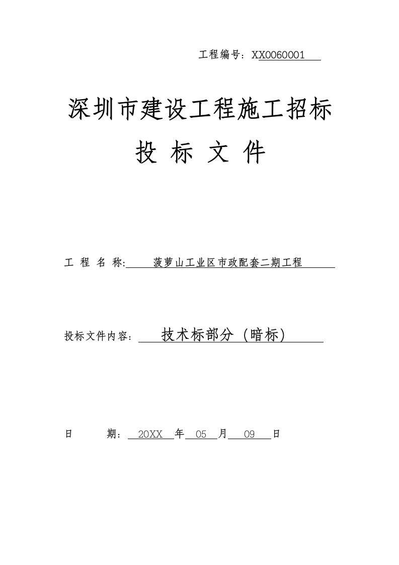 菠萝山工业区市政配套二期工程暗标