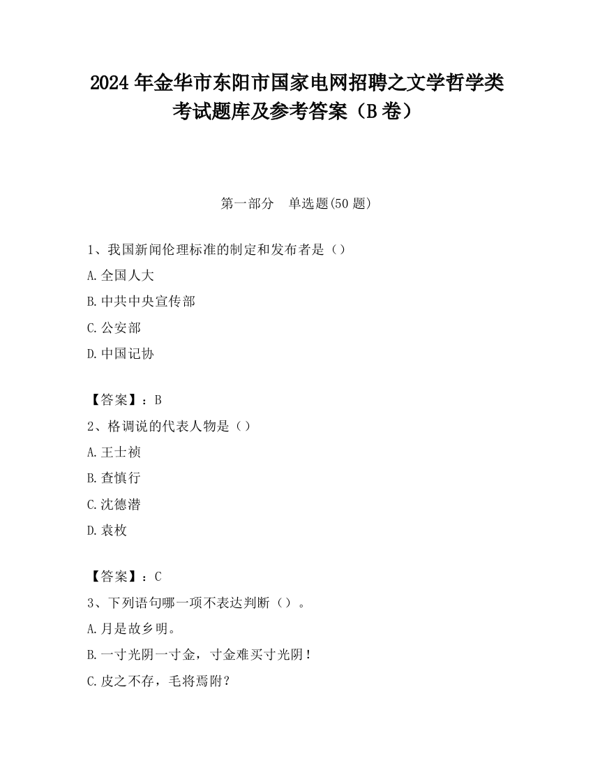 2024年金华市东阳市国家电网招聘之文学哲学类考试题库及参考答案（B卷）