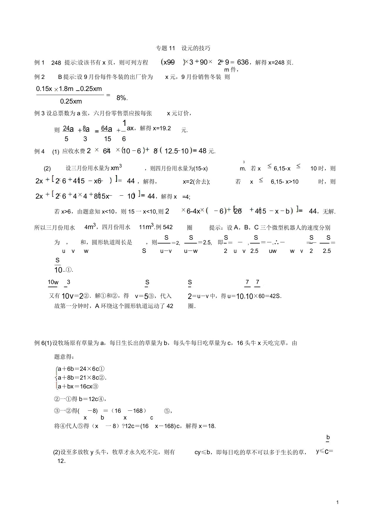 初中七年级数学竞赛培优讲义专题11设元的技巧