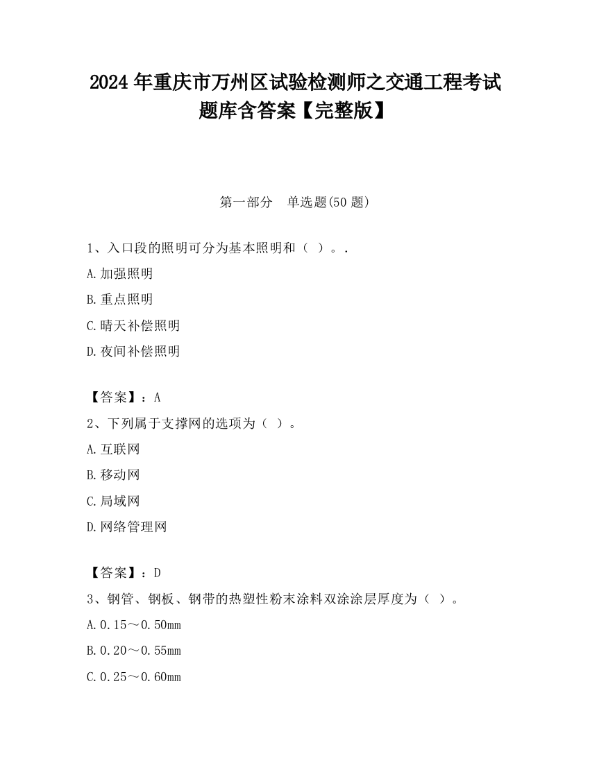 2024年重庆市万州区试验检测师之交通工程考试题库含答案【完整版】