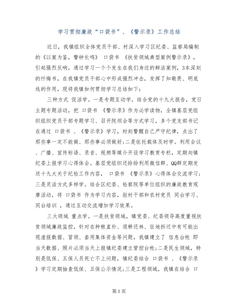 学习贯彻廉政“口袋书”、《警示录》工作总结