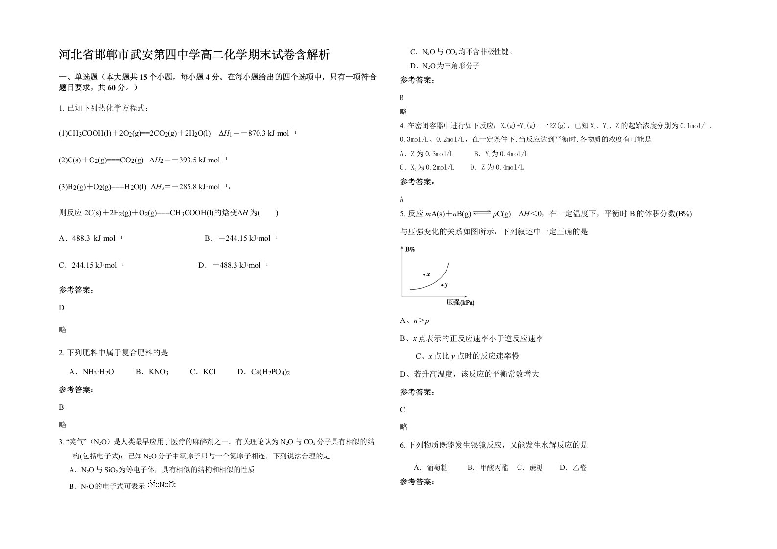 河北省邯郸市武安第四中学高二化学期末试卷含解析