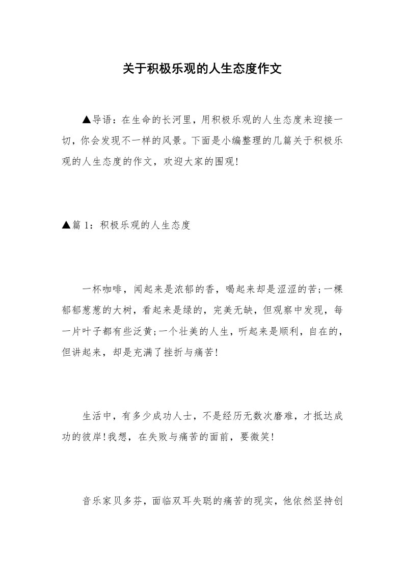 关于积极乐观的人生态度作文