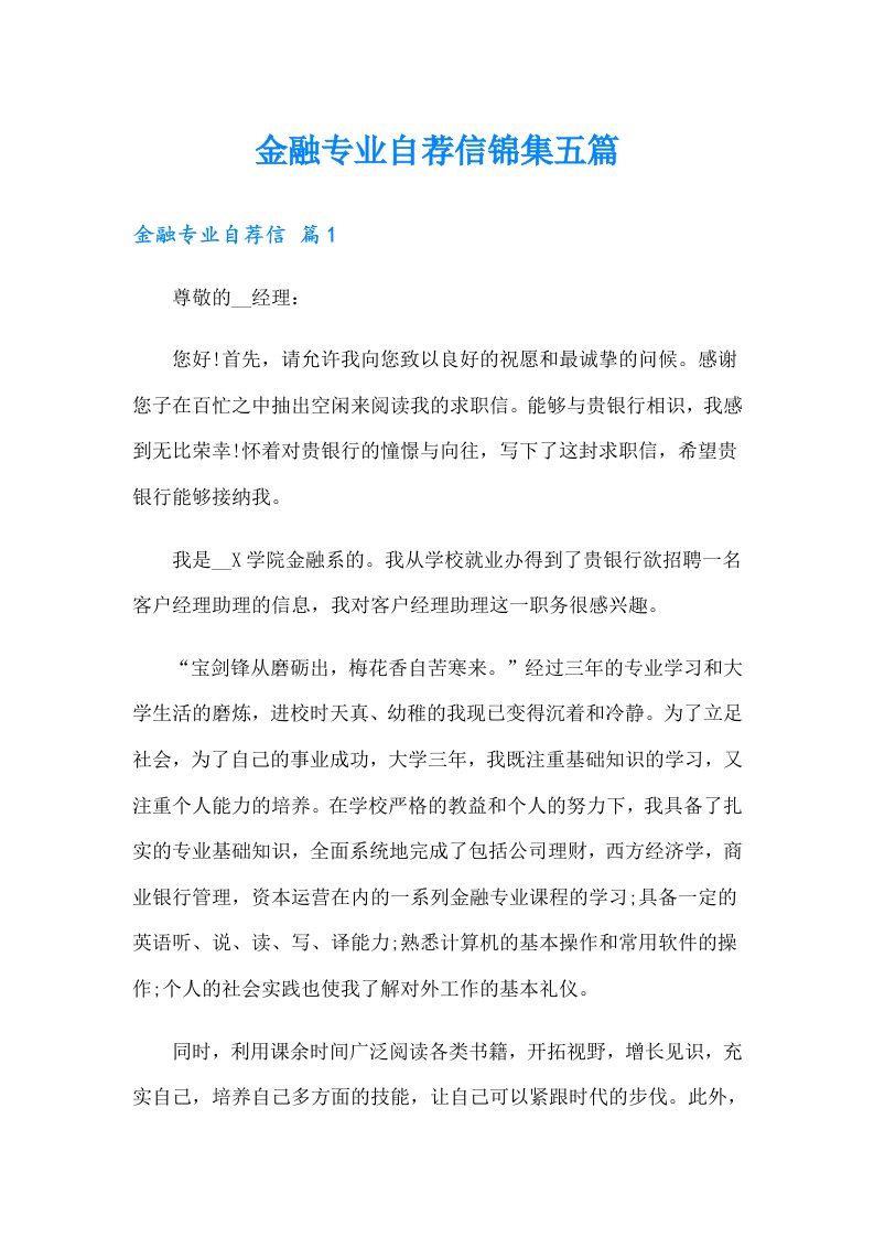 金融专业自荐信锦集五篇