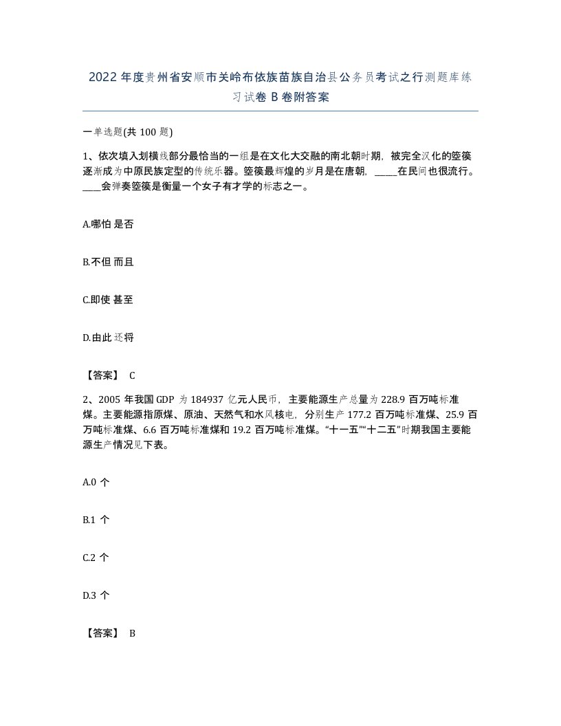 2022年度贵州省安顺市关岭布依族苗族自治县公务员考试之行测题库练习试卷B卷附答案