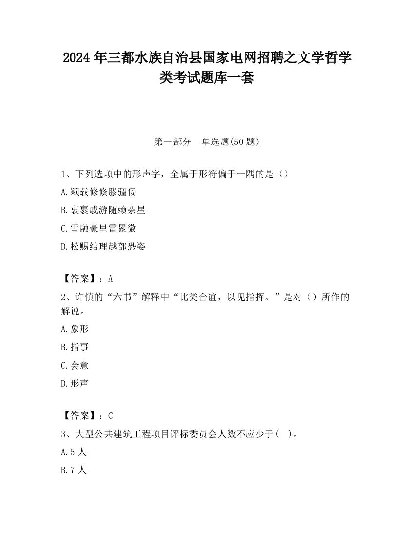 2024年三都水族自治县国家电网招聘之文学哲学类考试题库一套