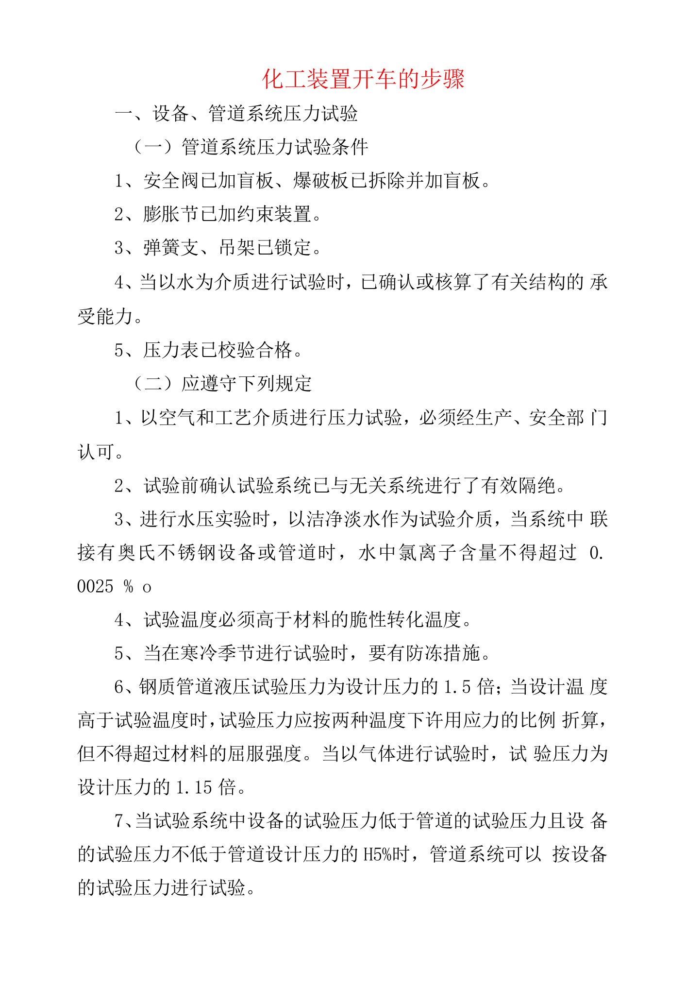 化工装置开车的步骤