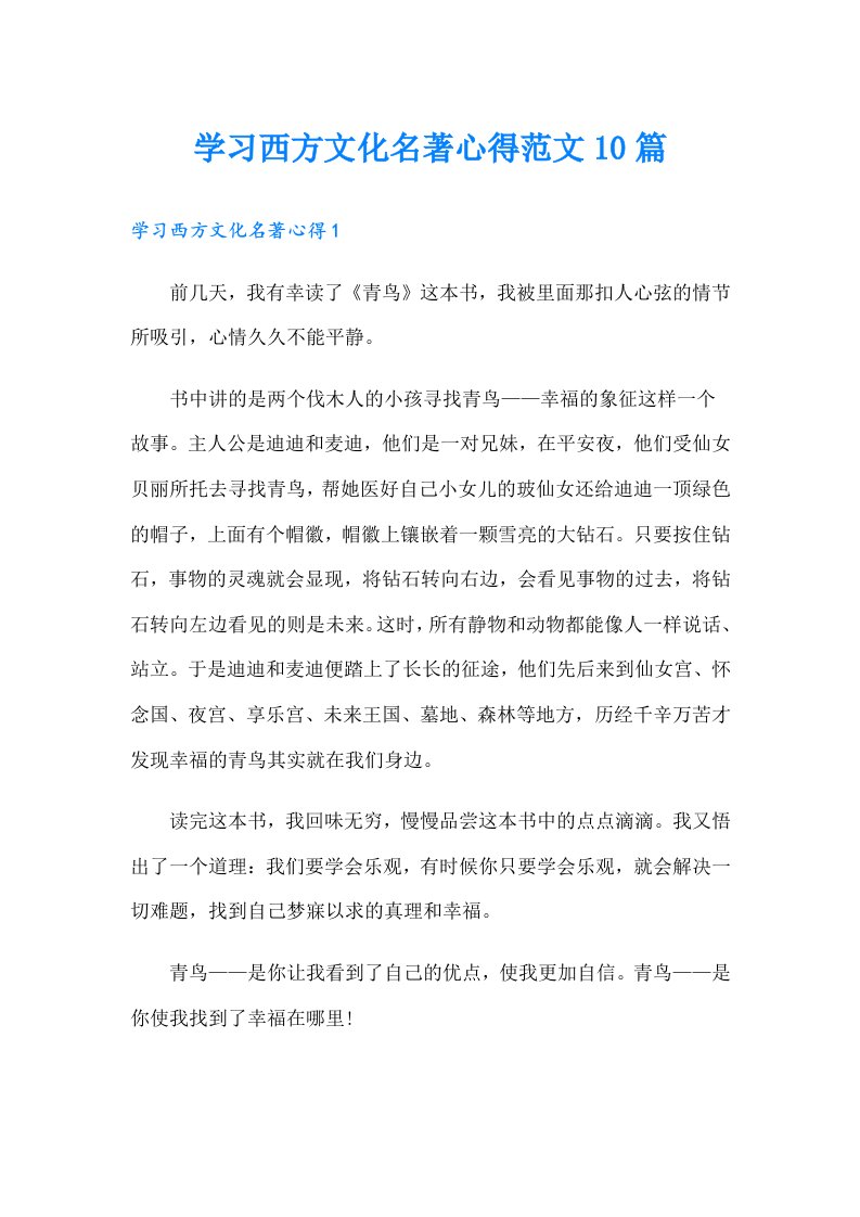 学习西方文化名著心得范文10篇