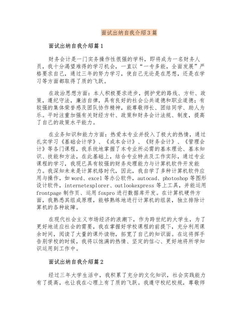 面试出纳自我介绍3篇