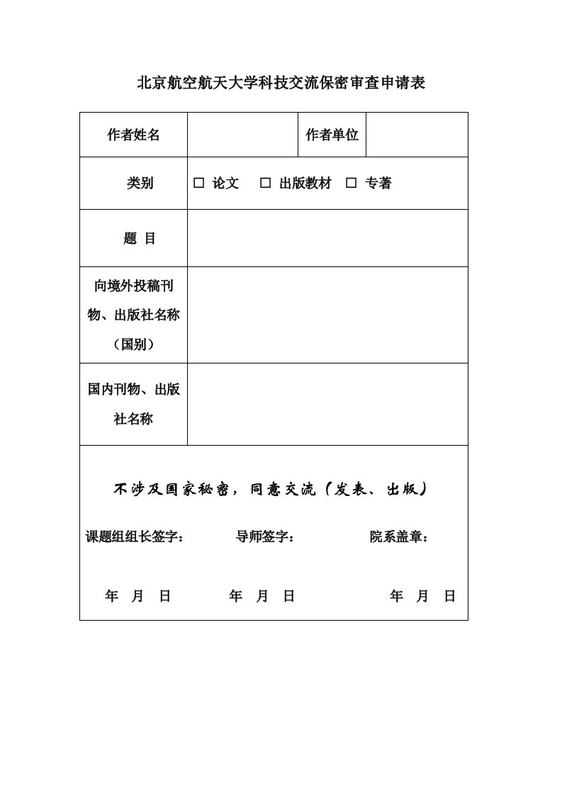 北京航空航天大学科技交流保密审查申请表