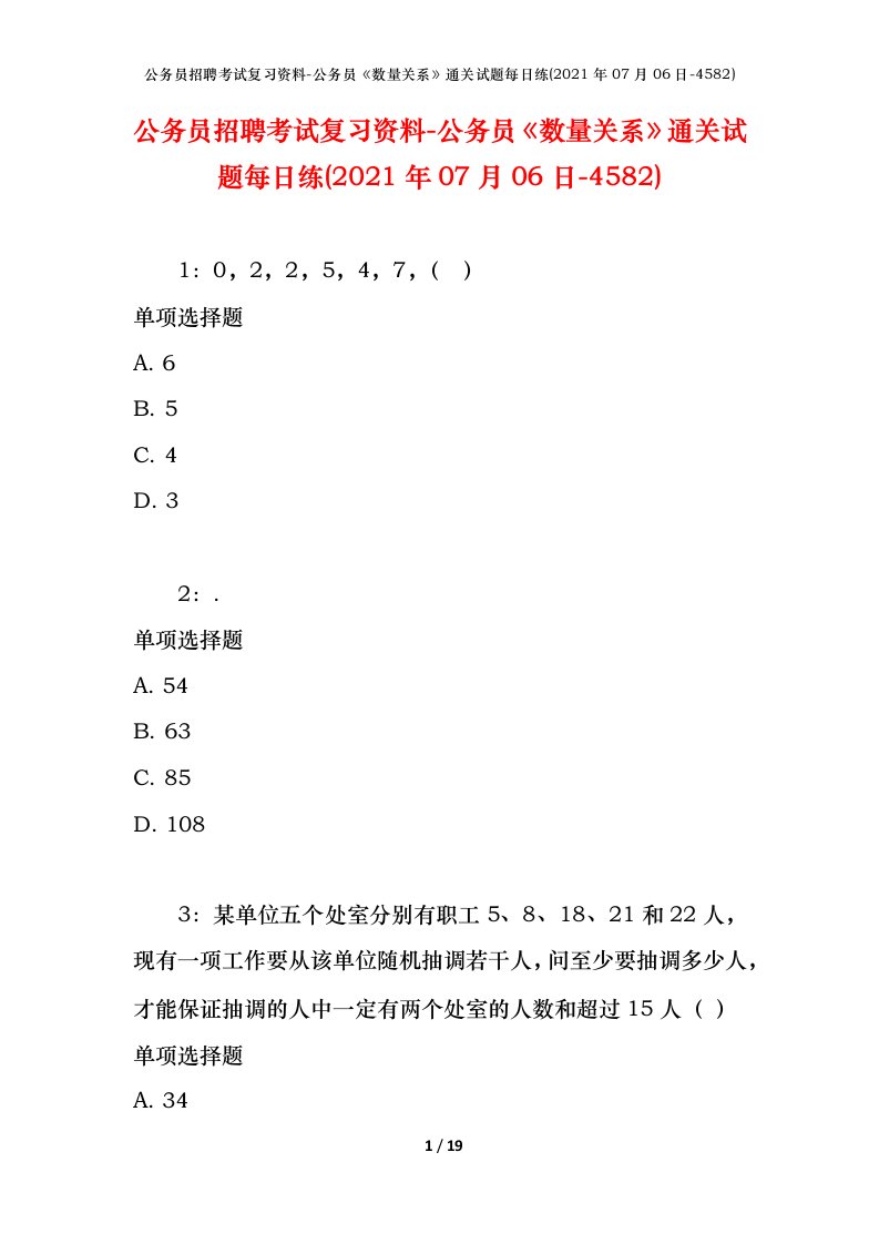 公务员招聘考试复习资料-公务员数量关系通关试题每日练2021年07月06日-4582