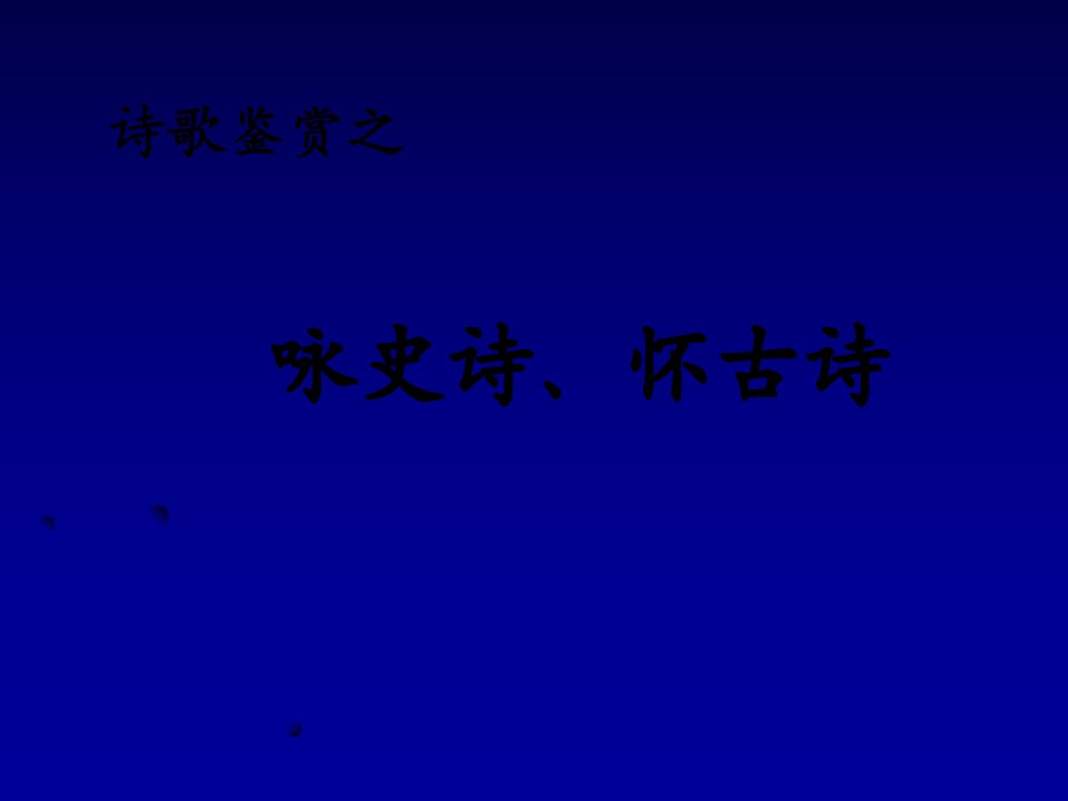 诗歌鉴赏之咏史诗、怀古诗