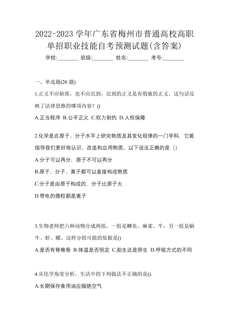 2022-2023学年广东省梅州市普通高校高职单招职业技能自考预测试题含答案