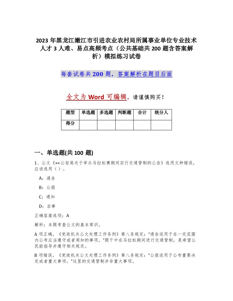 2023年黑龙江嫩江市引进农业农村局所属事业单位专业技术人才3人难易点高频考点公共基础共200题含答案解析模拟练习试卷