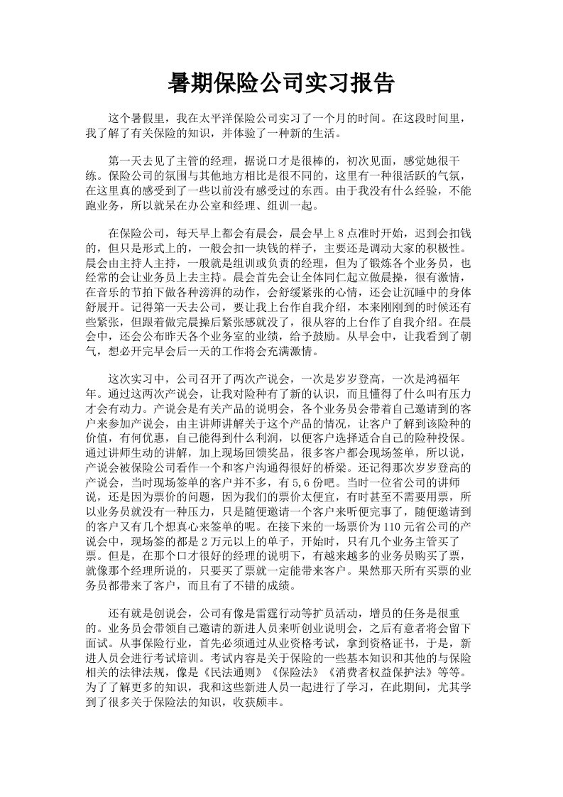 暑期保险公司实习报告