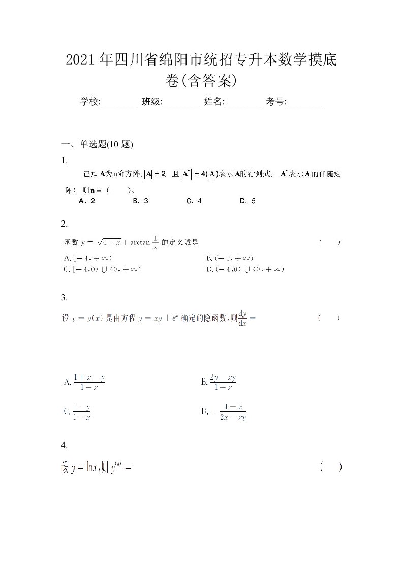 2021年四川省绵阳市统招专升本数学摸底卷含答案