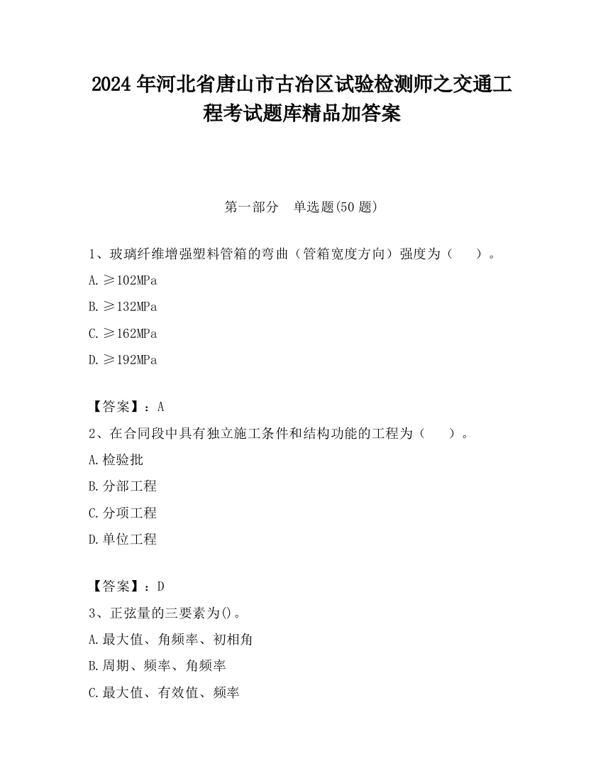 2024年河北省唐山市古冶区试验检测师之交通工程考试题库精品加答案