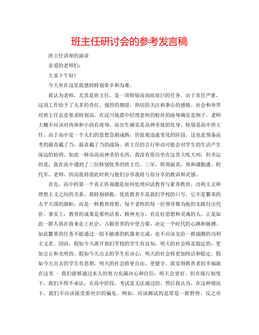 班主任研讨会的参考发言稿