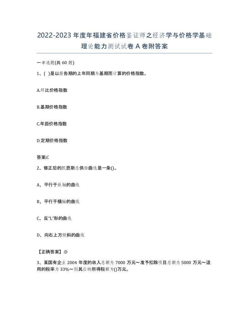 2022-2023年度年福建省价格鉴证师之经济学与价格学基础理论能力测试试卷A卷附答案