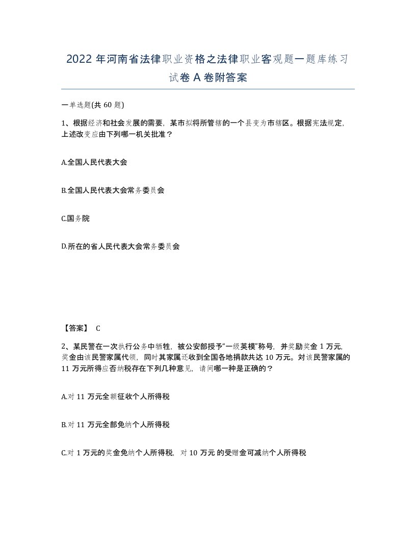 2022年河南省法律职业资格之法律职业客观题一题库练习试卷A卷附答案