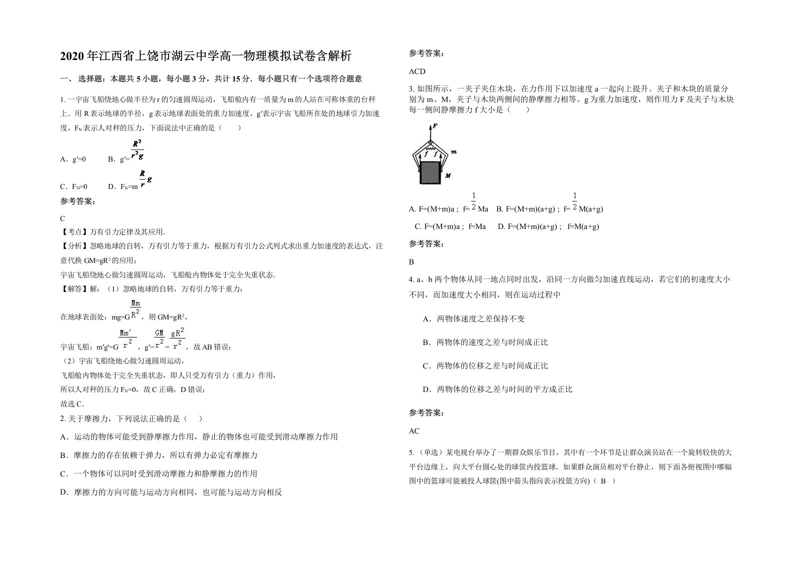 2020年江西省上饶市湖云中学高一物理模拟试卷含解析