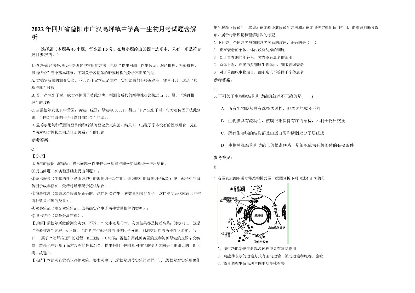 2022年四川省德阳市广汉高坪镇中学高一生物月考试题含解析