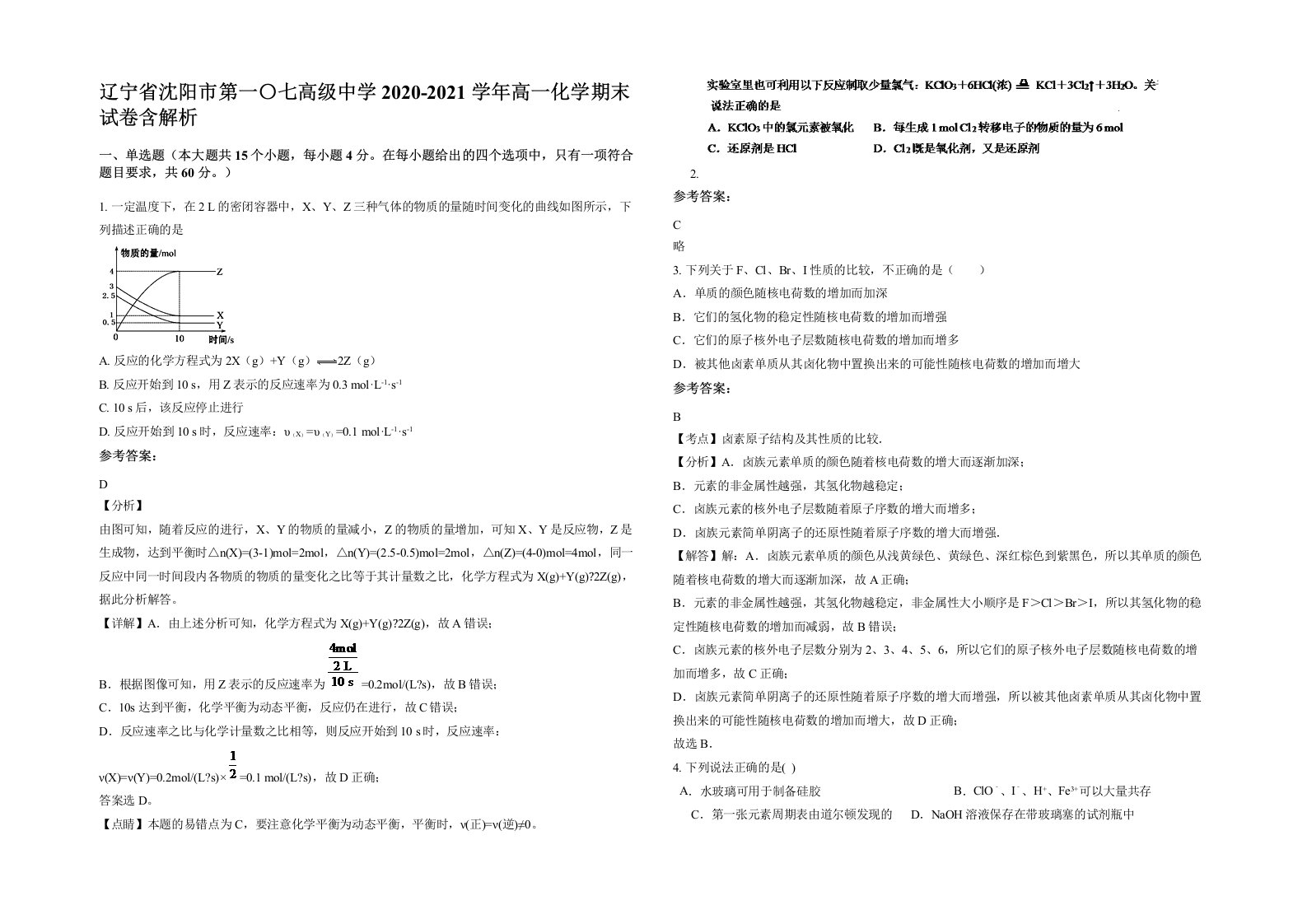 辽宁省沈阳市第一七高级中学2020-2021学年高一化学期末试卷含解析