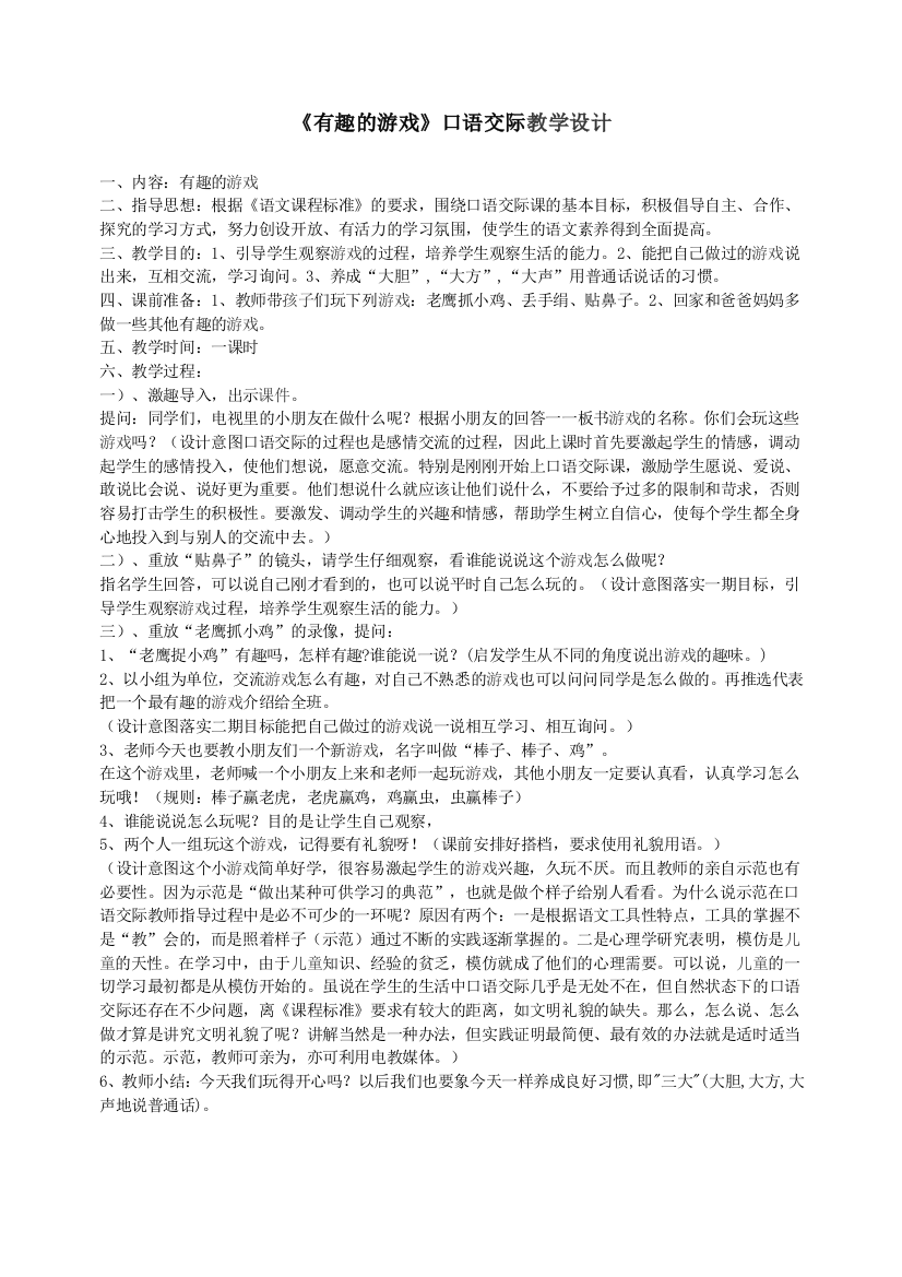 《有趣的游戏》口语交际教学设计