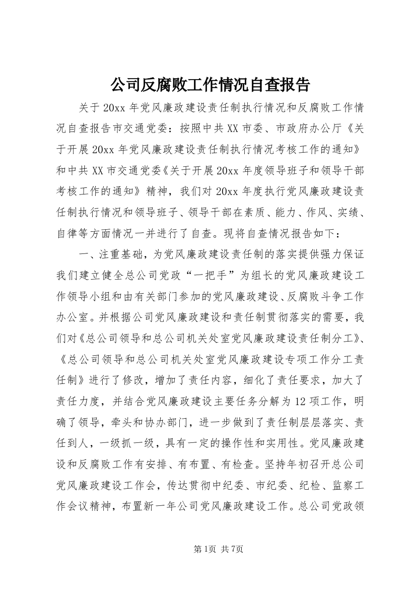 公司反腐败工作情况自查报告