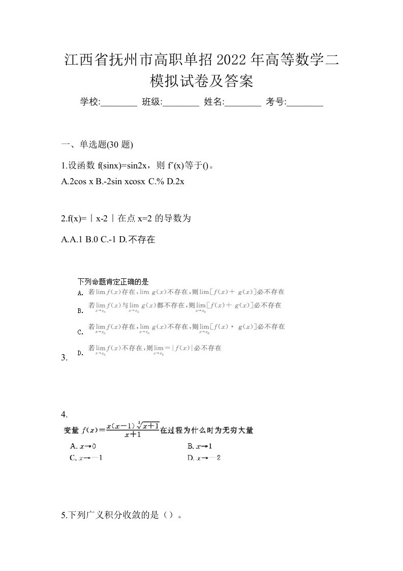 江西省抚州市高职单招2022年高等数学二模拟试卷及答案