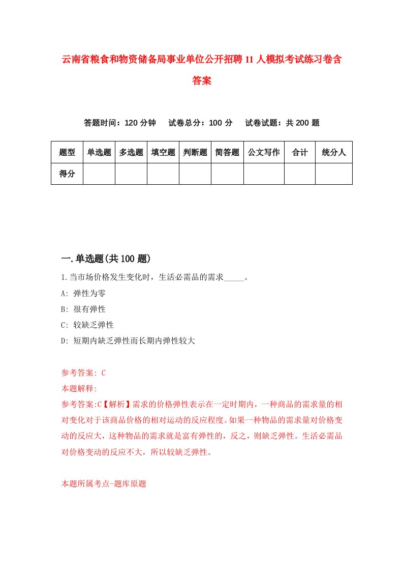 云南省粮食和物资储备局事业单位公开招聘11人模拟考试练习卷含答案第4期