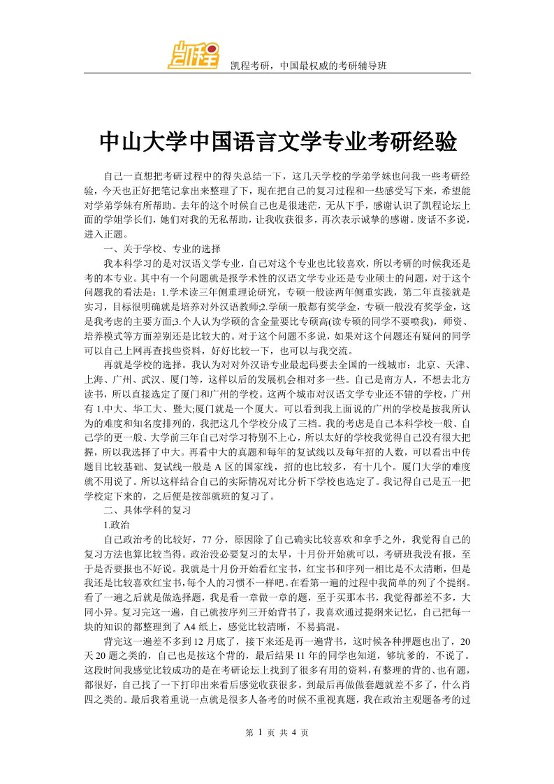 中山大学中国语言文学专业考研经验