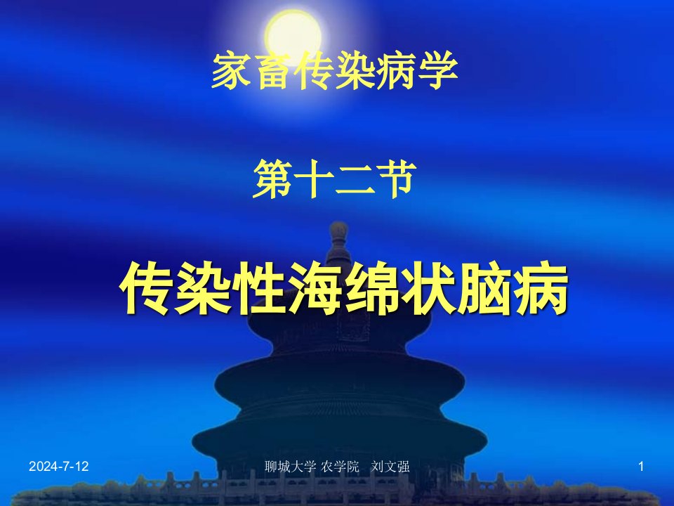 家畜传染病学(共患病)疯牛病即传染性海绵状脑病