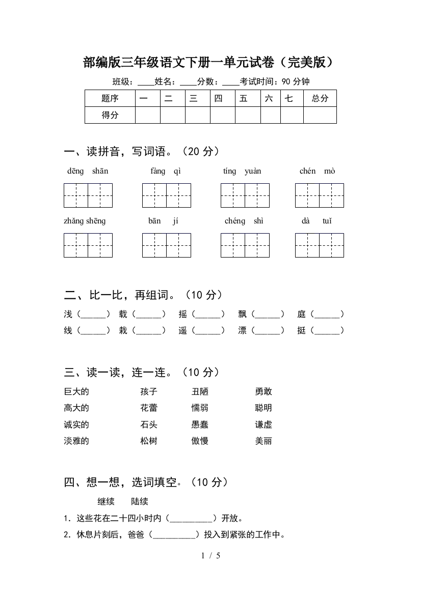 部编版三年级语文下册一单元试卷(完美版)